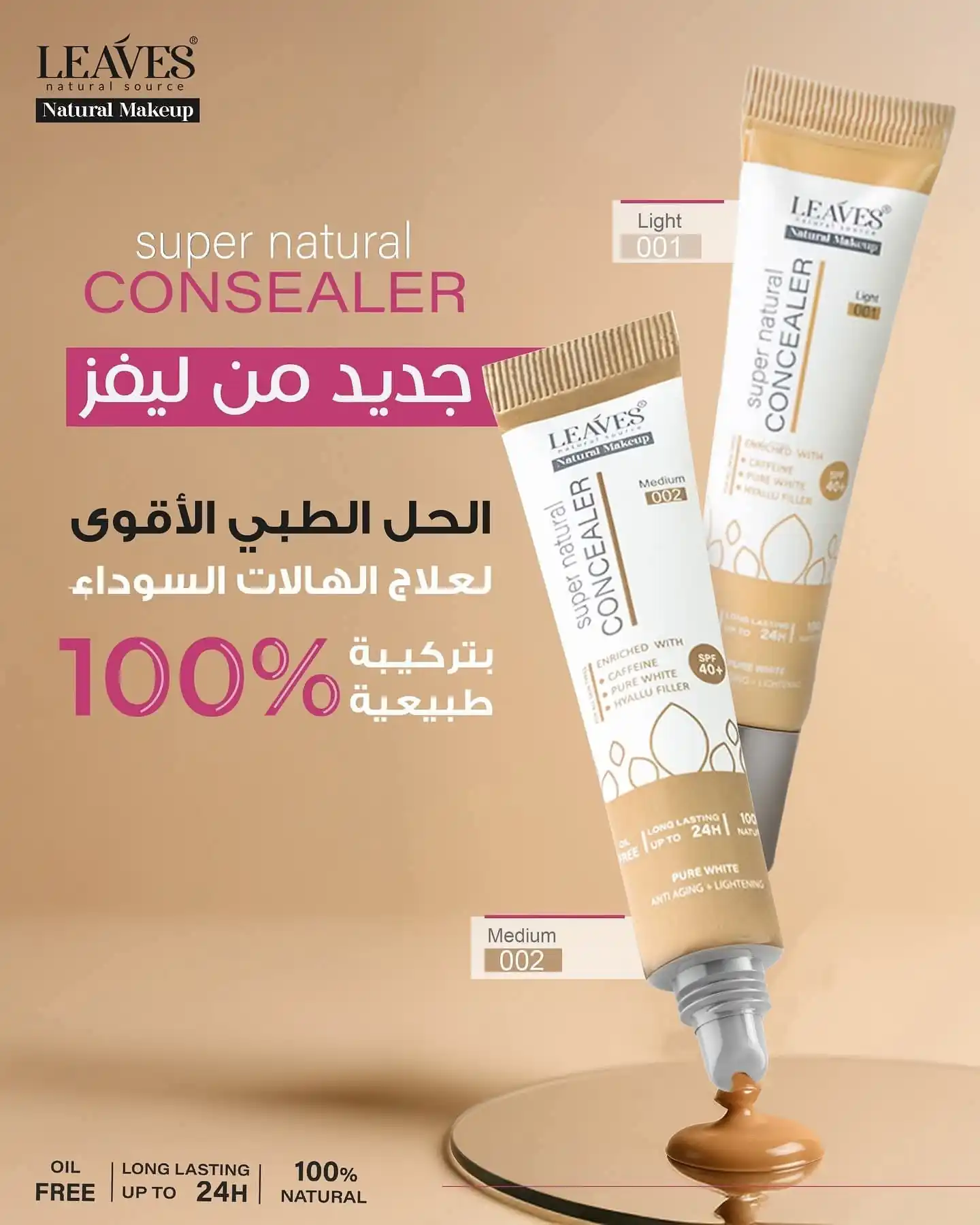 Leaves Super Natural Concealer (ليفز سوبر ناتشورال كونسيلر).