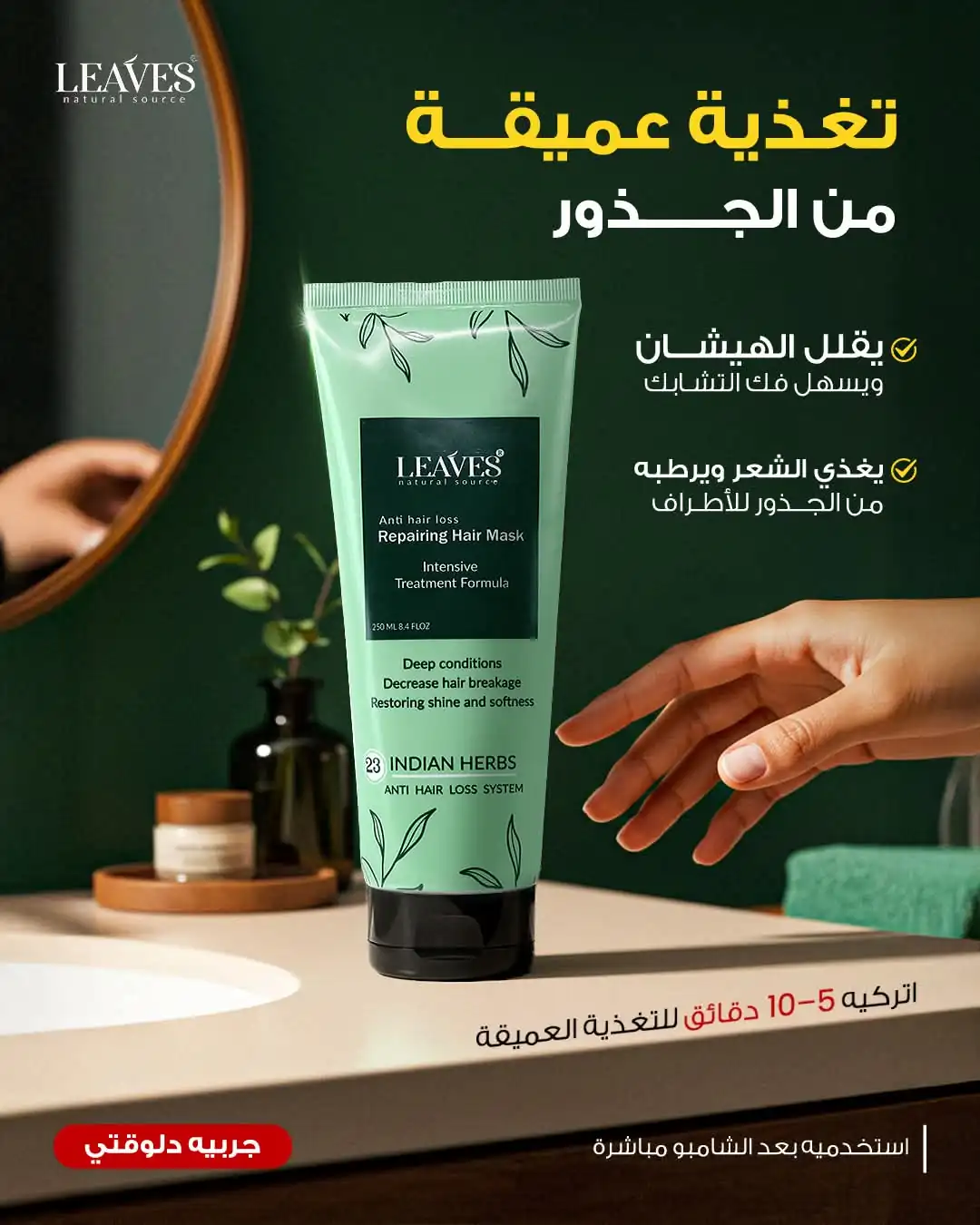 Leaves Anti Hair Loss Repairing Hair Mask (ماسك ليفز المرمم والمضاد لتساقط الشعر).