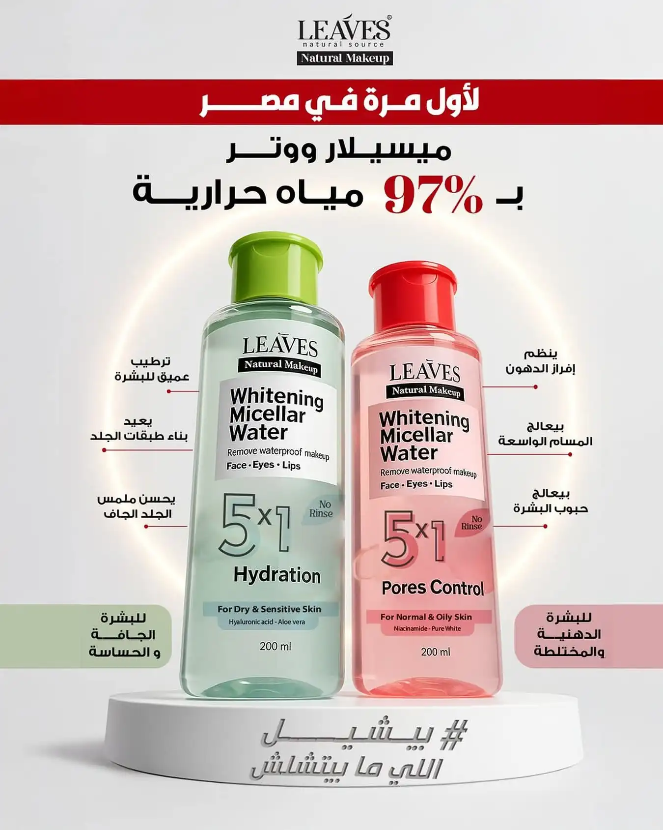 Leaves Whitening Micellar Water (ليفز ميسيلار ووتر للتفتيح).