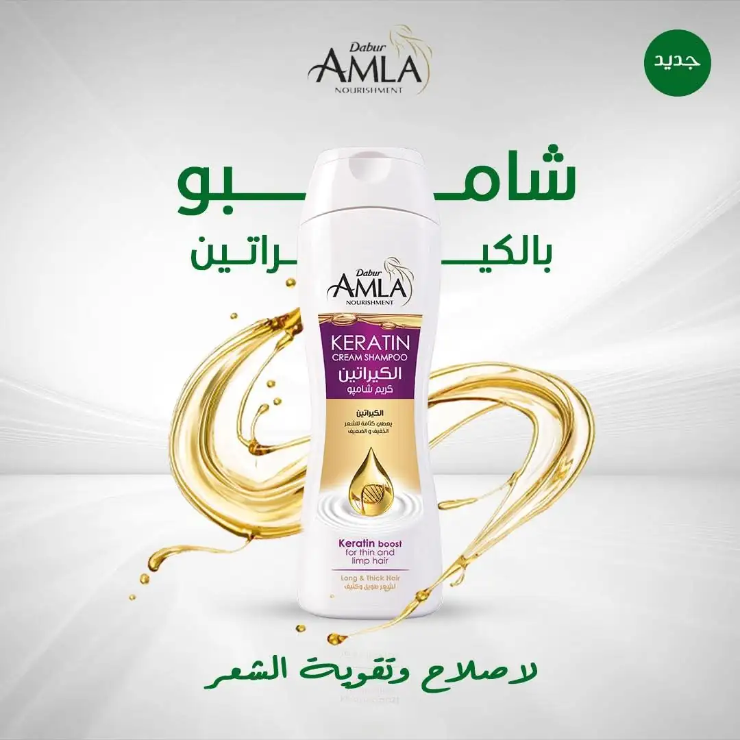 دابر أملا كريم شامبو بالكيراتين (Dabur Amla Keratin Cream Shampoo).  190 ملى 